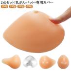 乳がんパット 専用カバー 2点セット シリコン 全摘 乳がん用 パッド 人工乳房 保護カバー ブラパット 乳癌パッド 胸パット ボディメイク 手術後