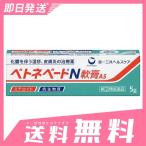 化膿 湿疹 かぶれ 軟膏 ベトネベートN軟膏AS 5g 5個セットなら1個あたり789円 指定第2類医薬品