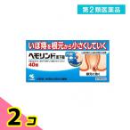 第2類医薬品 ヘモリンド舌下錠 40錠 いぼ痔 飲み薬 痔の薬 内服薬 小林製薬 2個セット