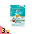 キリン iMUSE(イミューズ) 免疫ケアサプリメント 120粒 (約30日分) 3個セット