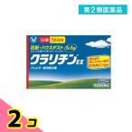 第2類医薬品 クラリチンEX 56錠 (56日分) 2個セット