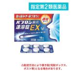 指定第2類医薬品 パブロン鼻炎速溶錠EX 18錠 (1個)