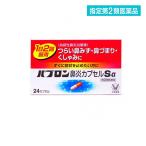 指定第2類医薬品 パブロン鼻炎カプセルSα 24カプセル (1個)