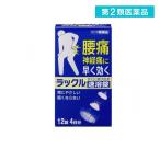 第2類医薬品 ラックル 12錠 腰痛 神経痛 内服薬 痛み止め 熱 (1個)