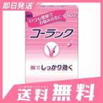 コーラック 60錠 10個セットなら1個あたり919円 第2類医薬品