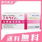 エルペイン コーワ 12錠 ((新パッケージ)) 5個セットなら1個あたり770円 指定第2類医薬品