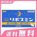 睡眠 改善 リポスミン 12錠 5個セットなら1個あたり392円 指定第2類医薬品