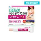 第3類医薬品 クロキュアEX 15g 黒ずみ 肘 膝 (1個)