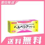 ヘルペシアクリーム 2g 5個セットなら1個あたり1010円 第1類医薬品