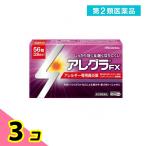 第２類医薬品アレグラFX 56錠 28日分 アレルギー性鼻炎薬 花粉症 鼻水 鼻づまり 久光製薬 3個セット