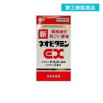 第３類医薬品 新ネオビタミンEX 「クニヒロ」 270錠 肩こり 腰痛 アリナミンEX も販売中 (1個)