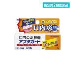 指定第２類医薬品 アフタガード 5g アフタ性口内炎 治療薬 軟膏 塗り薬 子供 市販薬 (1個)