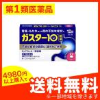 ガスター10 12錠 H2ブロッカー胃腸薬 錠剤 市販薬 (1個)  第１類医薬品