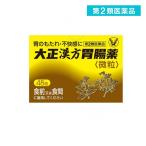 2980円以上で注文可能  第２類医薬品 大正漢方胃腸薬〈微粒〉 48包 (1個)