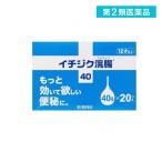 2980円以上で注文可能  第２類医薬品イチジク浣腸40 20個入 便秘薬 市販薬 (1個)