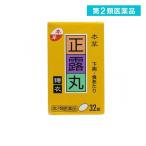 2980円以上で注文可能  第２類医薬品本草 正露丸糖衣 32錠 下痢止め薬 市販薬 子供 軟便 食あたり 水あたり (1個)