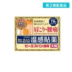 2980円以上で注文可能  第３類医薬品ビーエスバン温膏 78枚 ([大判 直径3.9cm]) (1個)