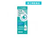 2980円以上で注文可能  第３類医薬品ウェルウォッシュアイa 点眼型洗眼薬 10mL× 1本入 (1個)