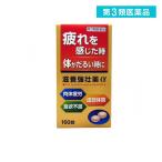 2980円以上で注文可能  第３類医薬品滋養強壮薬α 160錠 滋養強壮剤 ビタミン剤 皇漢堂製薬 (1個)