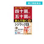 シジラック 84錠 漢方薬 肩こり 錠剤 四十肩 五十肩 (1個)  第２類医薬品