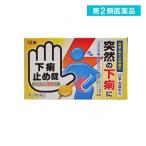 2980円以上で注文可能  第２類医薬品下痢止め錠 「クニヒロ」 12錠 食あたり 軟便 市販薬 水なし (1個)