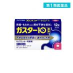 ガスター10 12錠 H2ブロッカー胃腸薬 錠剤 市販薬 (1個)  第１類医薬品