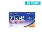 2980円以上で注文可能  第２類医薬品アレルビ 56錠 鼻炎薬 アレグラと同成分を配合 フェキソフェナジン塩酸塩 アレルギー (1個)