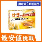 パブロンメディカルC 18錠 指定第2類医薬品