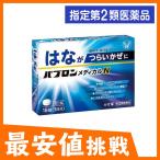 パブロンメディカルN 18錠 指定第2類医薬品