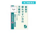 2980円以上で注文可能  第２類医薬品 (26)加味帰脾湯エキス顆粒クラシエ 24包 漢方薬 精神安定剤 貧血 不眠症 神経症 市販 (1個)