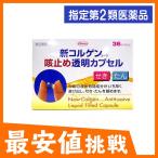 新コルゲンコーワ咳止め透明カプセル 36カプセル 飲み薬 鎮咳去痰薬 市販薬 痰が絡む (1個)  指定第２類医薬品