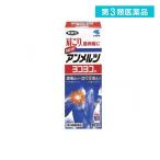 2980円以上で注文可能  第３類医薬品ニューアンメルツヨコヨコA 80mL (1個)