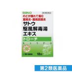 第２類医薬品サトウ駆風解毒湯(クフウゲドクトウ)エキストローチ 18錠 (1個)