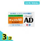 チョコラAD 50カプセル 3個セット  指定第２類医薬品