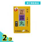 本草 正露丸糖衣 72錠 2個セット  第２類医薬品