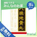 1個あたり2933円 クラシエ 漢方八味地黄丸料エキス錠〔Ｔ?５２〕 540錠 8個セット  第２類医薬品