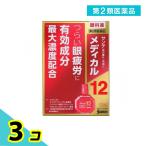 第2類医薬品 サンテメディカル12 12mL 目薬 眼疲労 充血 3個セット