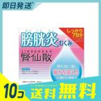 1個あたり1794円 腎仙散（ジンセンサン） 21包 10個セット  第２類医薬品 プレミアム会員はポイント24倍