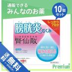 1個あたり1543円 腎仙散（ジンセンサン） 21包 10個セット  第２類医薬品