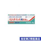 ベトネベートN軟膏AS 10g 指定第2類医薬品