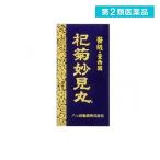 杞菊妙見丸（こぎくみょうけんがん） 360丸 第２類医薬品 プレミアム会員はポイント24倍