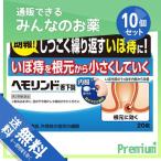 1個あたり1094円 いぼ痔 痔核 内服 ヘモリンド舌下錠 20錠 10個セット 第2類医薬品