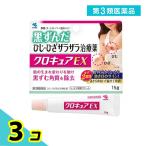 第３類医薬品 クロキュアEX 15g 黒ずみ 肘 膝 3個セット