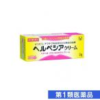 ヘルペシアクリーム 2g 第1類医薬品
