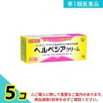 第1類医薬品 ヘルペシアクリーム 2g 塗り薬 口唇ヘルペス 再発治療薬 市販 5個セット