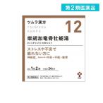 第2類医薬品 (12)ツムラ漢方 柴胡加竜骨牡蛎湯エキス顆粒 48包 漢方薬 精神安定剤 ストレス 不眠症 神経症 動悸 子供 市販 (1個)