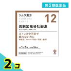 第2類医薬品 (12)ツムラ漢方 柴胡加竜骨牡蛎湯エキス顆粒 48包 漢方薬 精神安定剤 ストレス 不眠症 神経症 動悸 子供 市販 2個セット