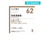 第２類医薬品(62)ツムラ漢方 防風通聖散エキス顆粒 48包 漢方薬 便秘 肥満 のぼせ (1個)