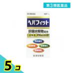 第3類医薬品 ヘパフィット 180錠 滋養強壮 胃腸 肉体疲労 ヘパリーゼも販売中 5個セット