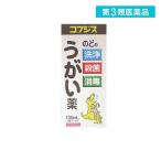 第３類医薬品 コフジスうがい薬 130mL (1個)